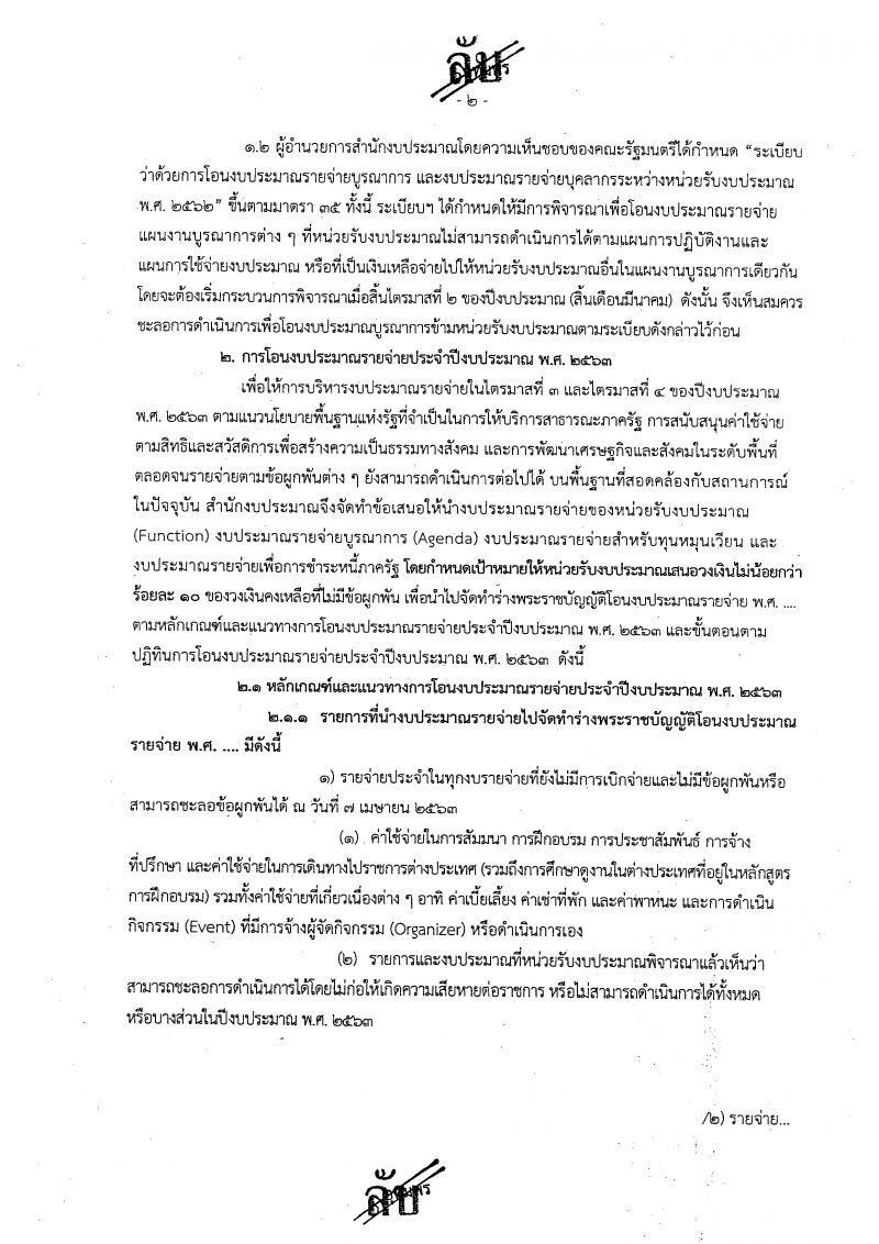 "เอกสารลับ"สำนักงบฯผวา"โควิด"สูบเงินหมดหน้าตัก