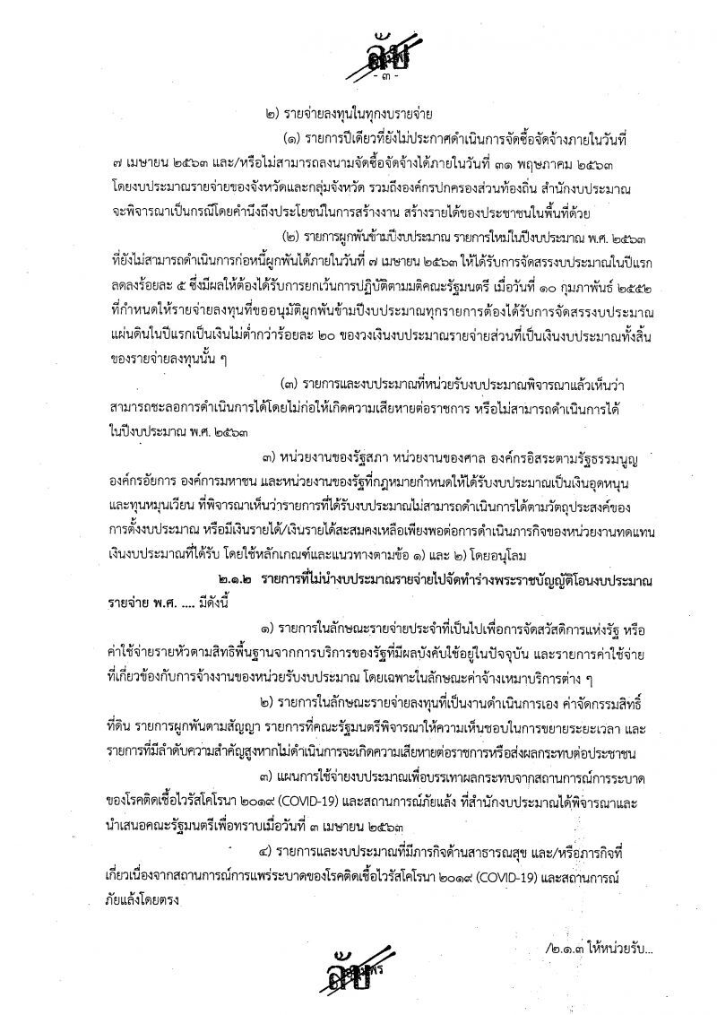 "เอกสารลับ"สำนักงบฯผวา"โควิด"สูบเงินหมดหน้าตัก
