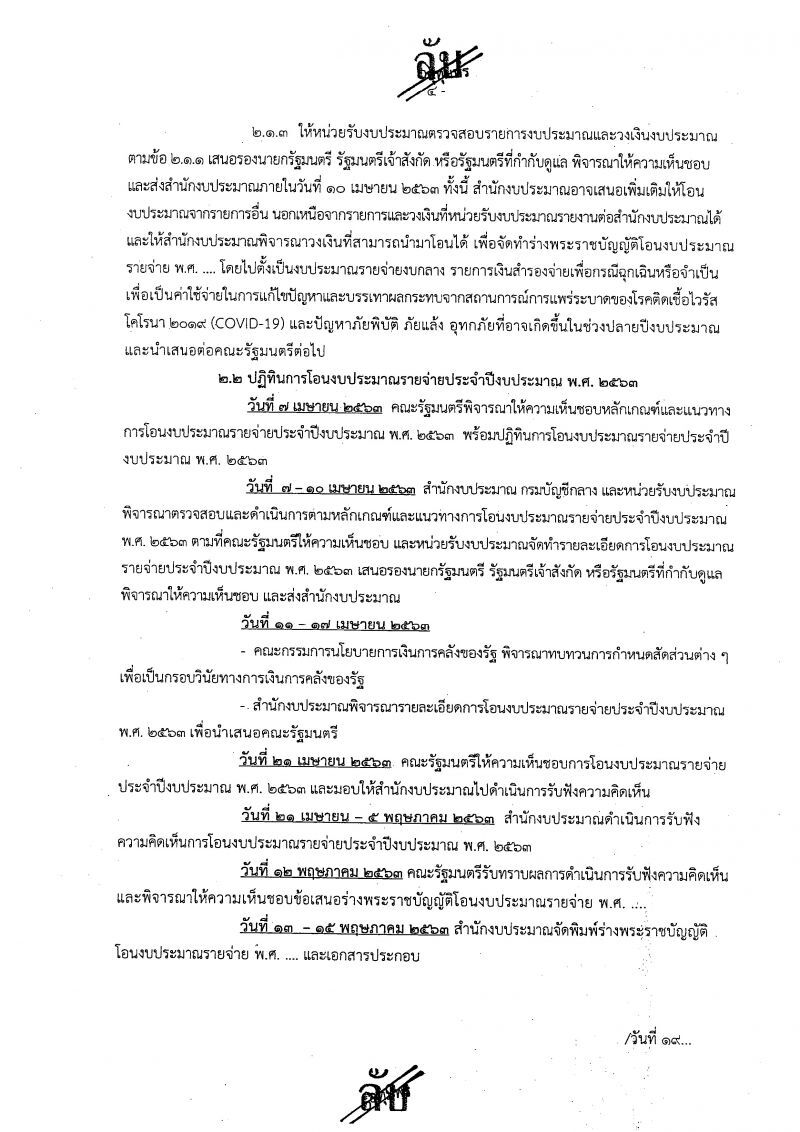 "เอกสารลับ"สำนักงบฯผวา"โควิด"สูบเงินหมดหน้าตัก