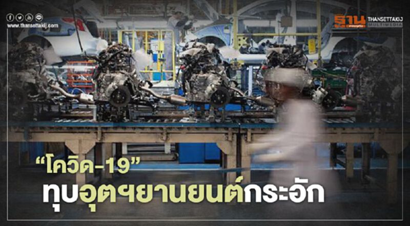 "โควิด-19"ทุบอุตฯยานยนต์กระอัก "โควิด-19"ทุบอุตฯยานยนต์กระอัก