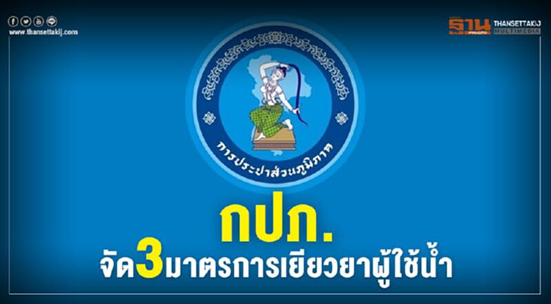 ข่าวดี กปภ.จัด3มาตรการเยียวยาผู้ใช้น้ำ ข่าวดี กปภ.จัด3มาตรการเยียวยาผู้ใช้น้ำ