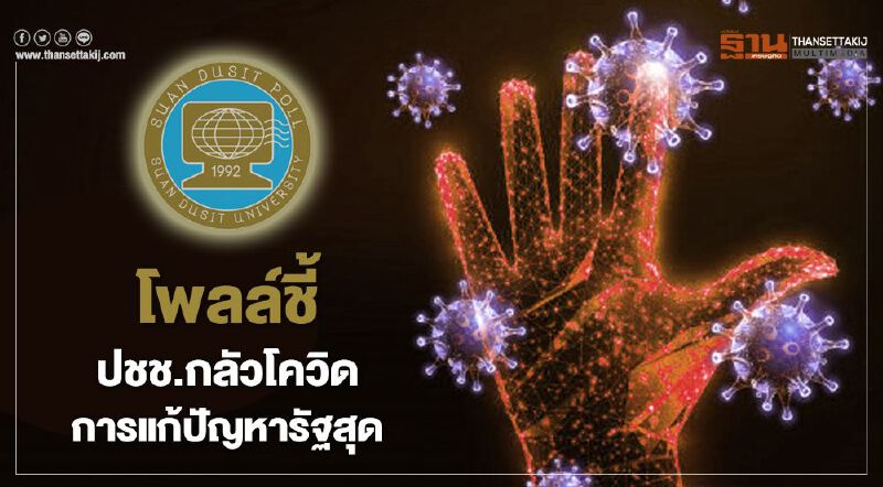 โพลล์ชี้ ปชช.กลัวโควิด-การแก้ปัญหารัฐสุด โพลล์ชี้ ปชช.กลัวโควิด-การแก้ปัญหารัฐสุด