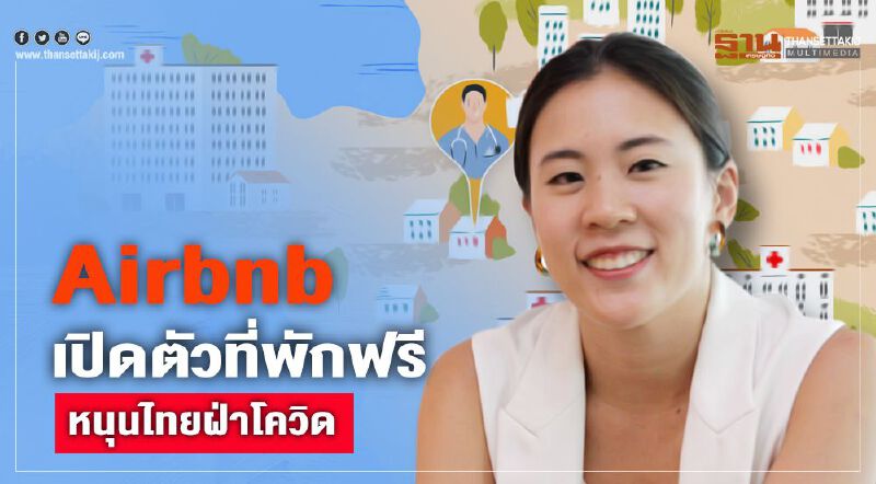 Airbnbเปิดตัวที่พักฟรีหนุนไทยฝ่าโควิด