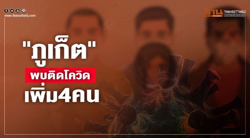 ภูเก็ตพบติดโควิดเพิ่ม4คน ภูเก็ตพบติดโควิดเพิ่ม4คน