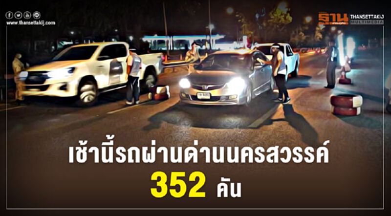 เช้านี้รถผ่านด่านนครสวรรค์352คัน เช้านี้รถผ่านด่านนครสวรรค์352คัน