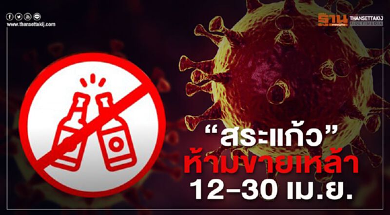 สระแก้วห้ามขายเหล้า12-30เม.ย. สระแก้วห้ามขายเหล้า12-30เม.ย.