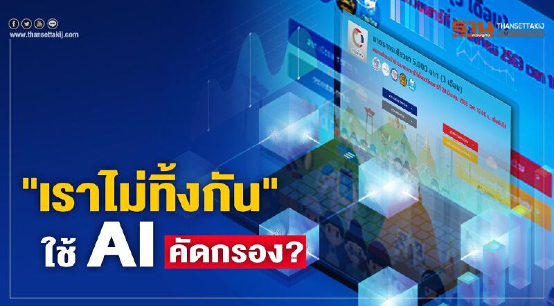 ไขข้อข้องใจ"เราไม่ทิ้งกัน"ใช้AIคัดกรองรับเงิน5พัน? ไขข้อข้องใจ"เราไม่ทิ้งกัน"ใช้AIคัดกรองรับเงิน5พัน?