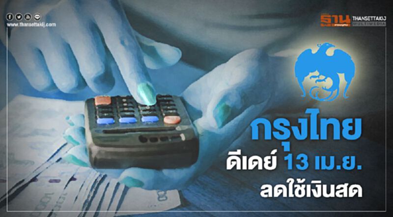 กรุงไทยดีเดย์ 13เม.ย.ลดใช้เงินสด กรุงไทยดีเดย์ 13เม.ย.ลดใช้เงินสด