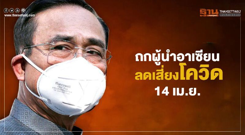 บิ๊กตู่ ถกผู้นำอาเซียน ลดเสี่ยงโควิด 14 เม.ย.