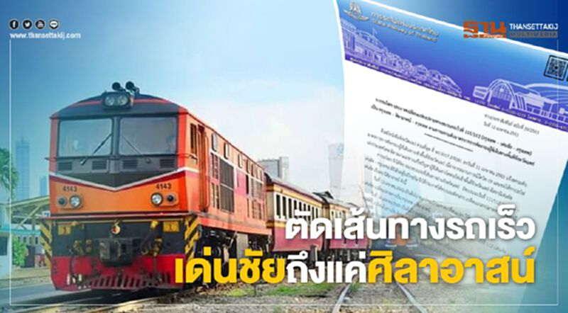 รฟท.ตัดเส้นทางรถเร็วเด่นชัยถึงแค่ศิลาอาสน์ รฟท.ตัดเส้นทางรถเร็วเด่นชัยถึงแค่ศิลาอาสน์