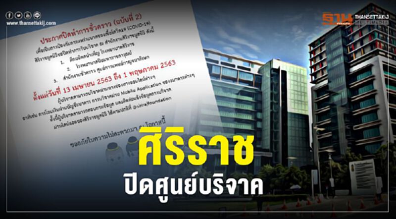 ศิริราช ปิดศูนย์บริจาคชั่วคราวลดแพร่โควิด ศิริราช ปิดศูนย์บริจาคชั่วคราวลดแพร่โควิด