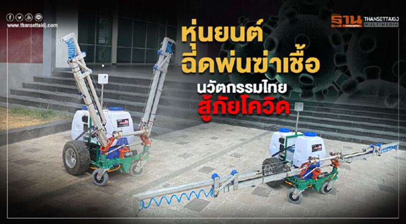 หุ่นยนต์ฉีดพ่นฆ่าเชื้อ หุ่นยนต์ฉีดพ่นฆ่าเชื้อ