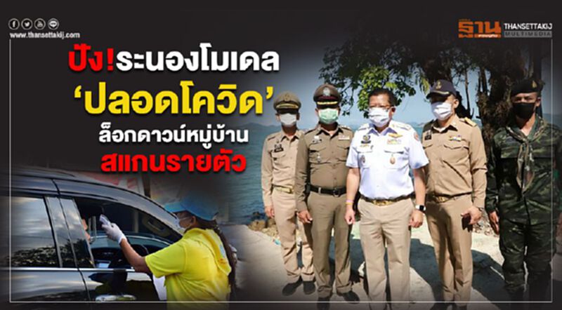 ปัง!ระนองโมเดล‘ปลอดโควิด’ ปัง!ระนองโมเดล‘ปลอดโควิด’