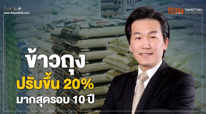 ข้าวถุงปรับขึ้นราคา 20% มากสุดรอบ 10 ปี ข้าวถุงปรับขึ้นราคา 20% มากสุดรอบ 10 ปี