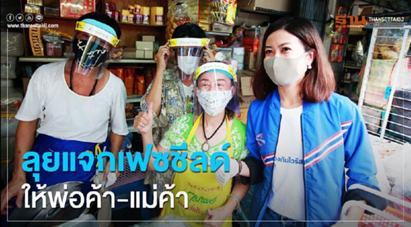 “ทิพานัน”ลุยแจก เฟซชีลด์ ให้พ่อค้า-แม่ค้า “ทิพานัน”ลุยแจก เฟซชีลด์ ให้พ่อค้า-แม่ค้า