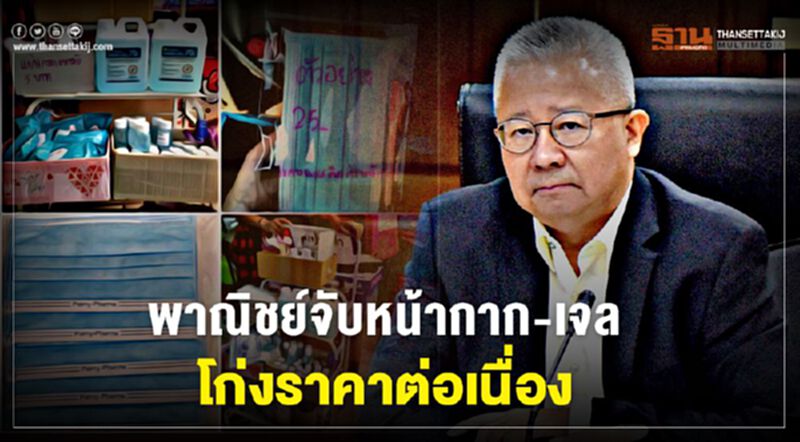 พาณิชย์จับหน้ากาก-เจลโก่งราคาต่อเนื่อง พาณิชย์จับหน้ากาก-เจลโก่งราคาต่อเนื่อง