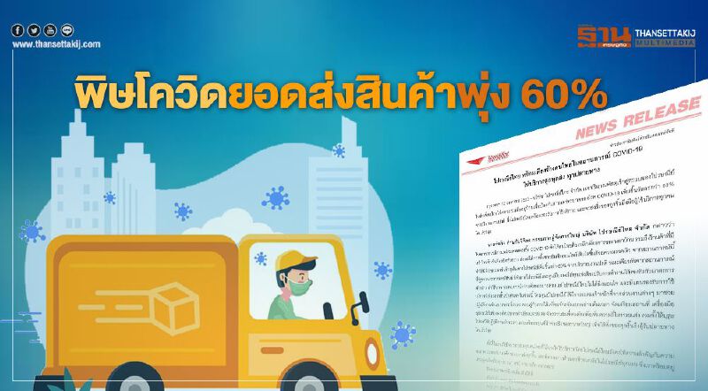 ไปรษณีย์ไทยเผยยอดส่งพัสดุเพิ่มวันละ60%