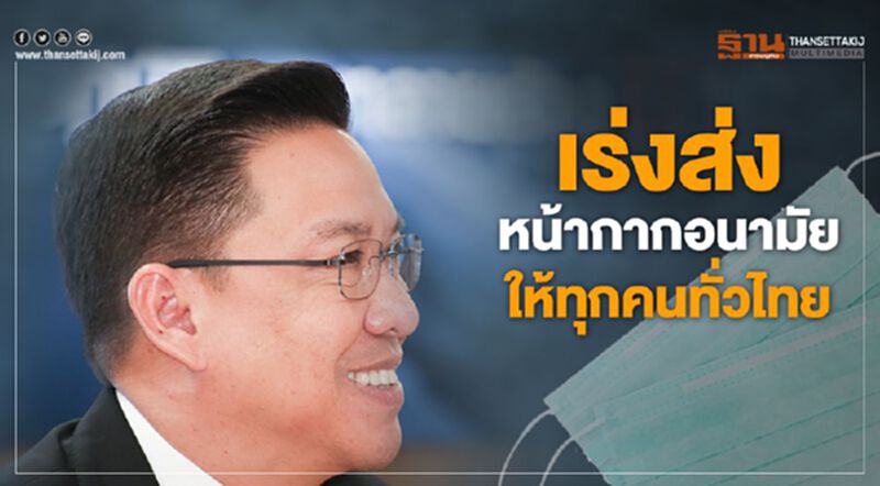 รัฐเร่งส่งหน้ากากอนามัย ให้คนไทยทั่วประเทศ รัฐเร่งส่งหน้ากากอนามัย ให้คนไทยทั่วประเทศ