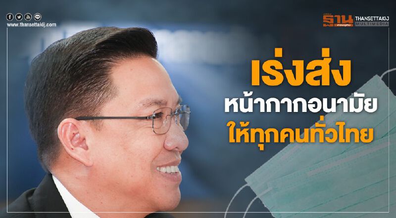 รัฐเร่งส่งหน้ากากอนามัย ให้คนไทยทั่วประเทศ รัฐเร่งส่งหน้ากากอนามัย ให้คนไทยทั่วประเทศ