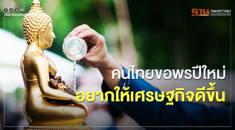 คนไทยขอพรปีใหม่อยากให้เศรษฐกิจดีขึ้น คนไทยขอพรปีใหม่อยากให้เศรษฐกิจดีขึ้น