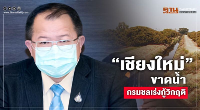 “เชียงใหม่” ขาดน้ำ กรมชลเร่งกู้วิกฤติ “เชียงใหม่” ขาดน้ำ กรมชลเร่งกู้วิกฤติ