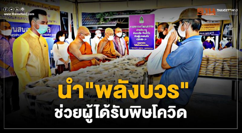 วธ. นำ "พลังบวร” ช่วยเหลือผู้ได้รับผลกระทบจากโควิด วธ. นำ "พลังบวร” ช่วยเหลือผู้ได้รับผลกระทบจากโควิด