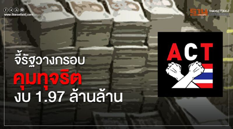 จี้รัฐวางกรอบคุมทุจริตงบ1.97ล้านล้าน จี้รัฐวางกรอบคุมทุจริตงบ1.97ล้านล้าน