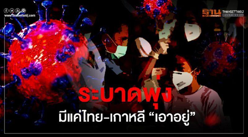 ระบาดพุ่ง มีแค่ไทย-เกาหลี “เอาอยู่” ระบาดพุ่ง มีแค่ไทย-เกาหลี “เอาอยู่”
