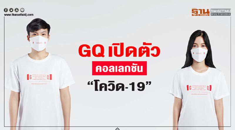 GQ เปิดตัวคอลเลคชั่น “โควิด-19” GQ เปิดตัวคอลเลคชั่น “โควิด-19”