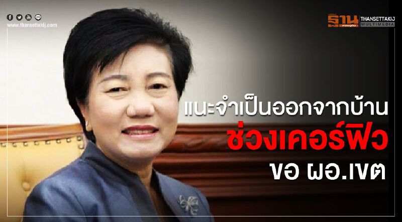 ออกจากบ้านช่วง"เคอร์ฟิว"ต้องขออนุญาต ผอ.เขต