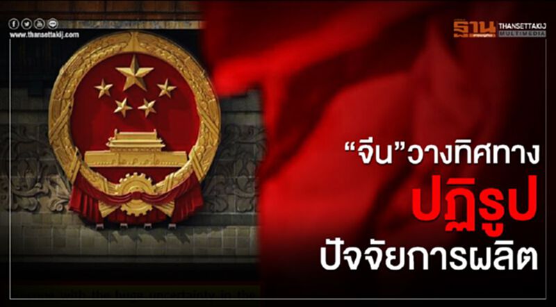 “จีน”วางทิศทางปฏิรูปปัจจัยการผลิต “จีน”วางทิศทางปฏิรูปปัจจัยการผลิต