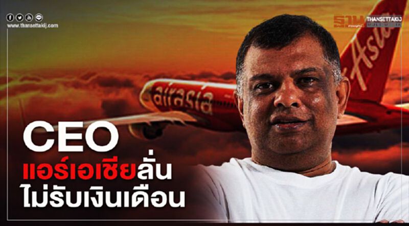 CEO แอร์เอเชีย ลั่นไม่รับเงินเดือน CEO แอร์เอเชีย ลั่นไม่รับเงินเดือน