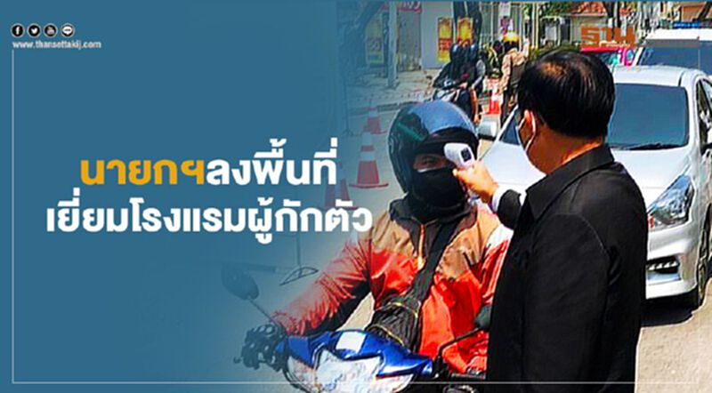 นายก ลงพื้นที่-เยี่ยมโรงแรมผู้กักตัว นายก ลงพื้นที่-เยี่ยมโรงแรมผู้กักตัว
