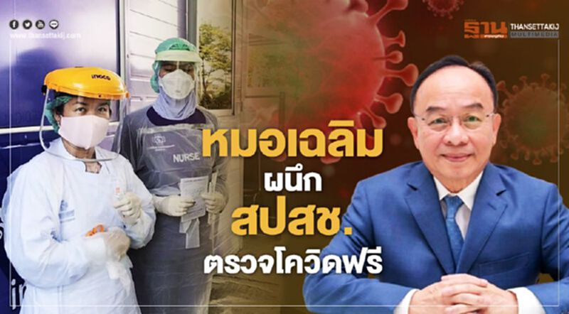 หมอเฉลิมผนึกสปสช. กลุ่มเสี่ยงตรวจโควิดฟรี หมอเฉลิมผนึกสปสช. กลุ่มเสี่ยงตรวจโควิดฟรี