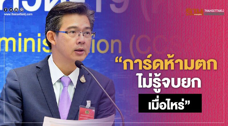 ศบค.ย้ำสู้"โควิด"ต้องยืนระยะยาว การ์ดห้ามตก ศบค.ย้ำสู้"โควิด"ต้องยืนระยะยาว การ์ดห้ามตก