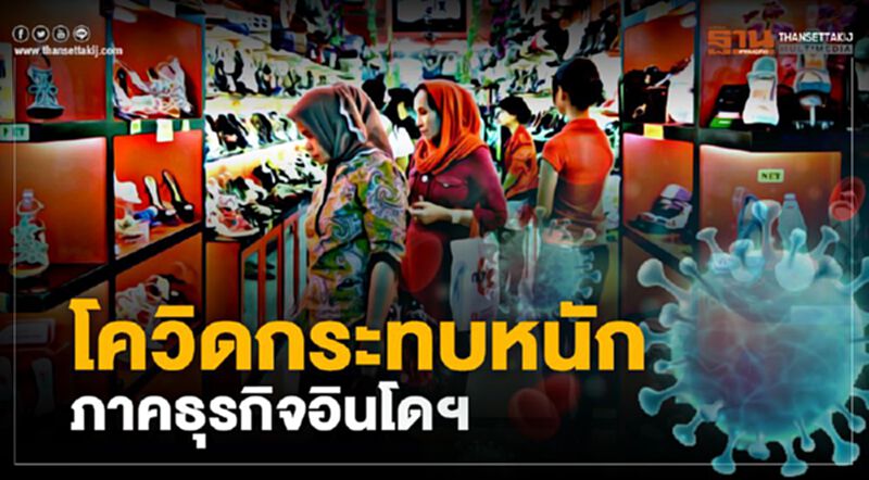 โควิดกระทบหนักภาคธุรกิจอินโดฯ โควิดกระทบหนักภาคธุรกิจอินโดฯ