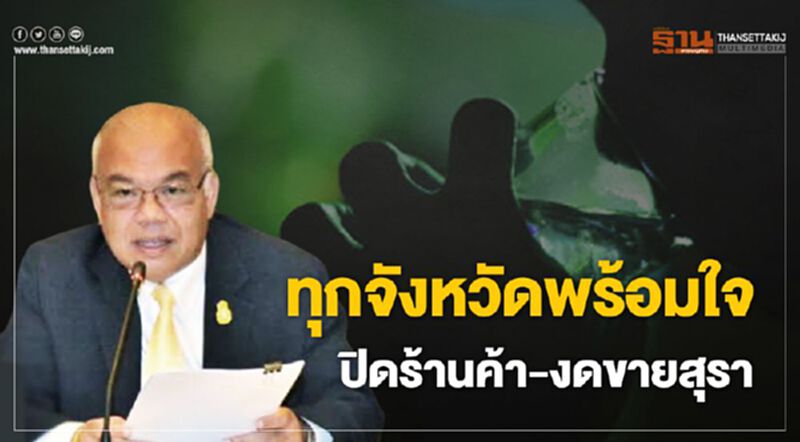 ทุกจังหวัดพร้อมใจ ปิดร้านค้า-งดขายสุรา ทุกจังหวัดพร้อมใจ ปิดร้านค้า-งดขายสุรา