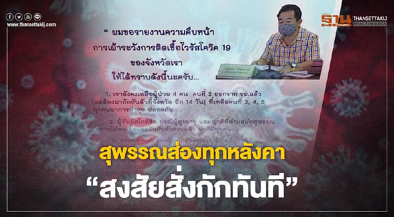 สุพรรณส่องทุกหลังคา”สงสัยสั่งกักทันที” สุพรรณส่องทุกหลังคา”สงสัยสั่งกักทันที”