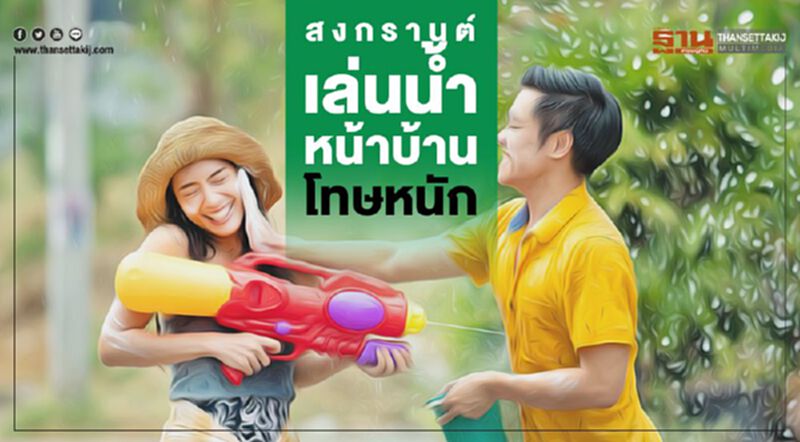 สงกรานต์ เล่นน้ำหน้าบ้าน โทษหนัก สงกรานต์ เล่นน้ำหน้าบ้าน โทษหนัก