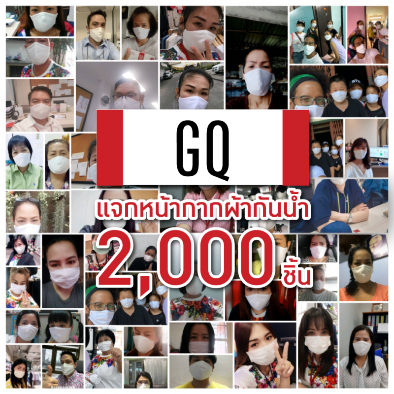 GQ ส่งต่อหน้ากากผ้า ผู้บริจาคเลือดศูนย์บริการโลหิต
