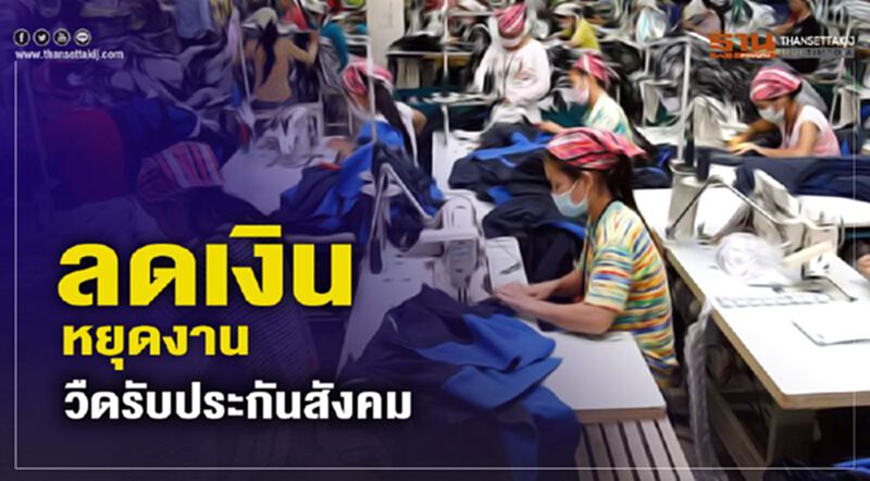 ลดเงิน-หยุดงาน วืดรับประกันสังคม ลดเงิน-หยุดงาน วืดรับประกันสังคม