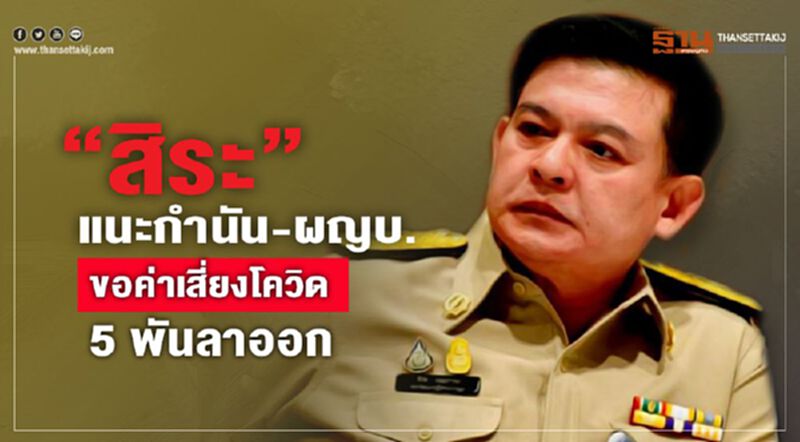 สิระ แนะกำนัน-ผู้ใหญ่บ้านขอค่าเสี่ยงโควิด 5 พันลาออก สิระ แนะกำนัน-ผู้ใหญ่บ้านขอค่าเสี่ยงโควิด 5 พันลาออก