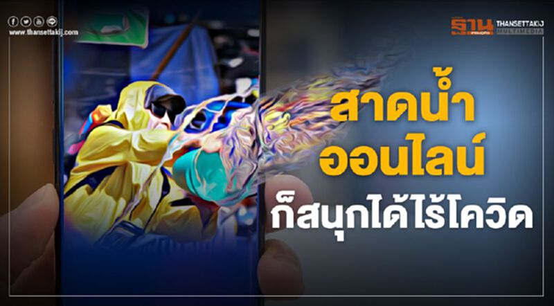 สาดน้ำออนไลน์ แบบไม่เปียก ก็สนุกได้ไร้โควิด สาดน้ำออนไลน์ แบบไม่เปียก ก็สนุกได้ไร้โควิด