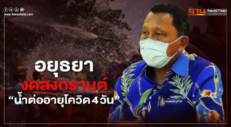 อยุธยางดสงกรานต์”น้ำต่ออายุโควิด4วัน” อยุธยางดสงกรานต์”น้ำต่ออายุโควิด4วัน”