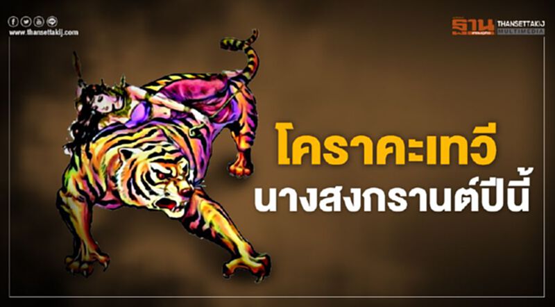 โคราคะเทวี นางสงกรานต์ปีนี้ โคราคะเทวี นางสงกรานต์ปีนี้