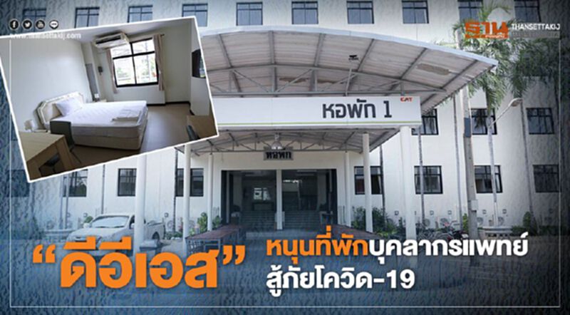 "ดีอีเอส" หนุนที่พักบุคลากรทางการแพทย์ สู้ภัยโควิด-19 "ดีอีเอส" หนุนที่พักบุคลากรทางการแพทย์ สู้ภัยโควิด-19