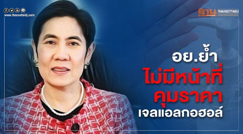 อย.ย้ำ ไม่มีหน้าที่คุมราคาเจลแอลกอฮอล์ อย.ย้ำ ไม่มีหน้าที่คุมราคาเจลแอลกอฮอล์