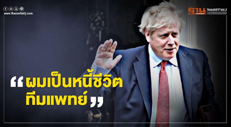 "นายกฯอังกฤษ" ขอบคุณทีมแพทย์รับเป็นหนี้ชีวิต "นายกฯอังกฤษ" ขอบคุณทีมแพทย์รับเป็นหนี้ชีวิต