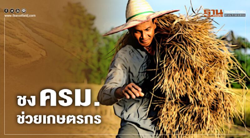 คลังชง ครม. เคาะเยียวยาเกษตรกร 1.5 หมื่น คลังชง ครม. เคาะเยียวยาเกษตรกร 1.5 หมื่น