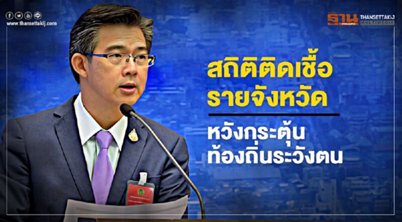 สถิติติดเชื้อรายจังหวัด หวังกระตุ้นท้องถิ่นระวังตน สถิติติดเชื้อรายจังหวัด หวังกระตุ้นท้องถิ่นระวังตน